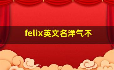 felix英文名洋气不