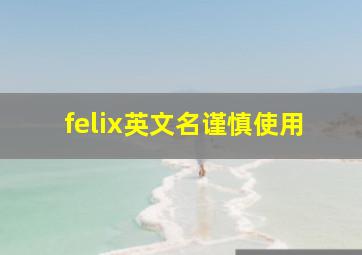 felix英文名谨慎使用