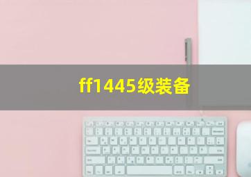 ff1445级装备