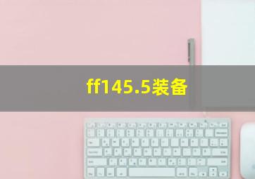 ff145.5装备