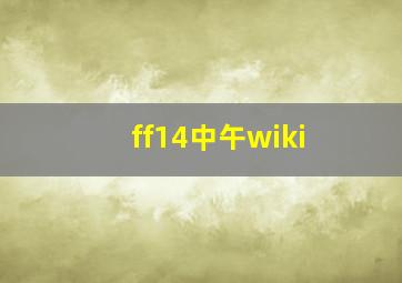 ff14中午wiki