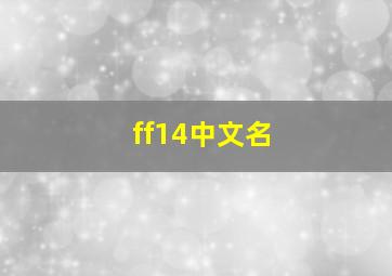 ff14中文名