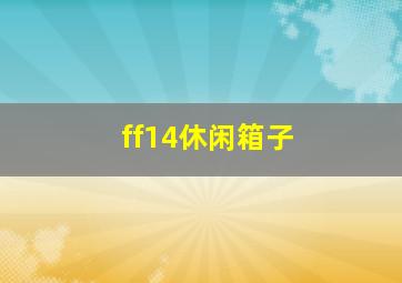 ff14休闲箱子