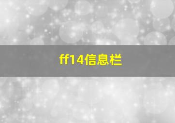 ff14信息栏