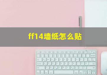 ff14墙纸怎么贴