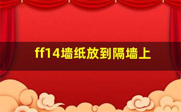 ff14墙纸放到隔墙上