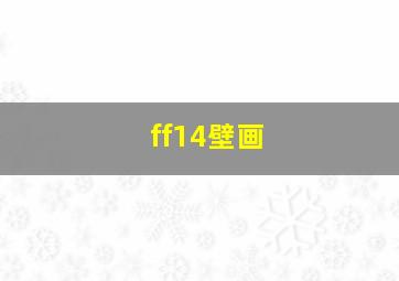 ff14壁画