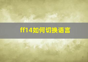 ff14如何切换语言