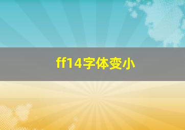 ff14字体变小