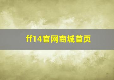 ff14官网商城首页