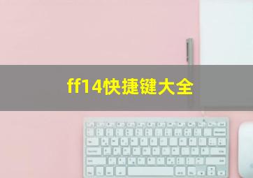 ff14快捷键大全