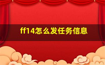 ff14怎么发任务信息