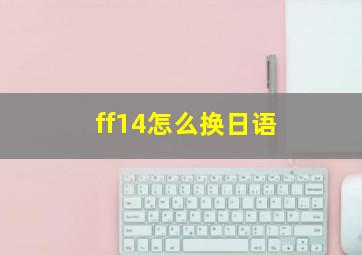 ff14怎么换日语