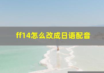 ff14怎么改成日语配音