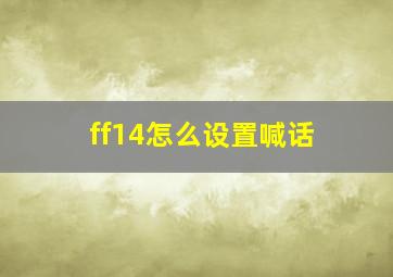 ff14怎么设置喊话