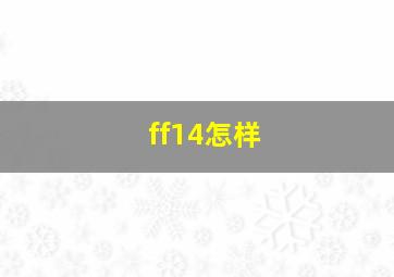 ff14怎样