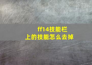 ff14技能栏上的技能怎么去掉