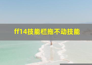 ff14技能栏拖不动技能