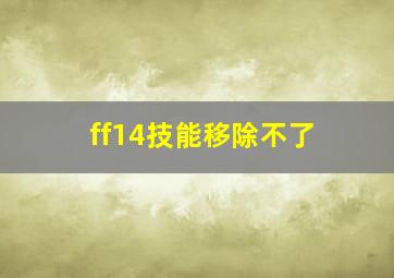 ff14技能移除不了