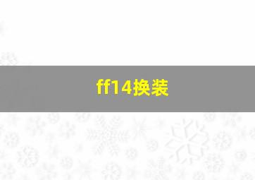 ff14换装