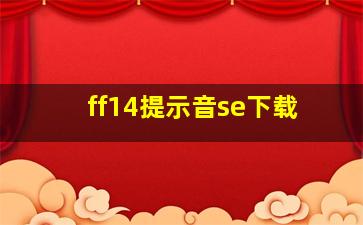 ff14提示音se下载