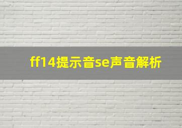 ff14提示音se声音解析