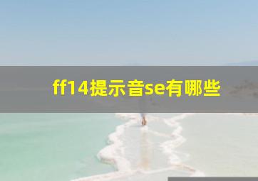 ff14提示音se有哪些