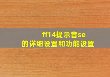 ff14提示音se的详细设置和功能设置