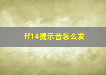 ff14提示音怎么发