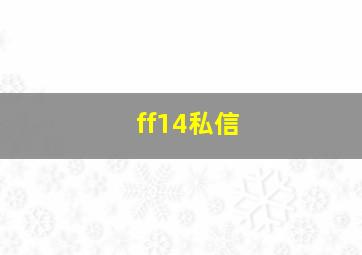 ff14私信