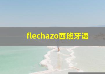 flechazo西班牙语