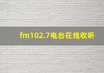 fm102.7电台在线收听