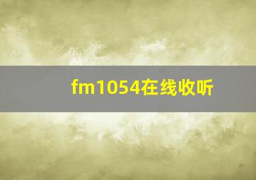 fm1054在线收听