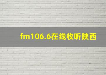 fm106.6在线收听陕西