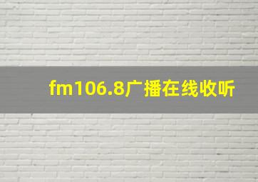 fm106.8广播在线收听