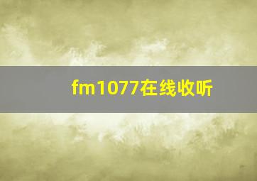 fm1077在线收听