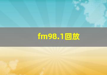 fm98.1回放