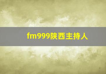 fm999陕西主持人