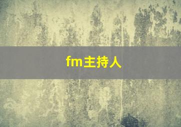 fm主持人