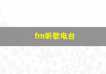 fm听歌电台