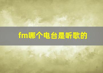 fm哪个电台是听歌的