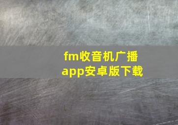 fm收音机广播app安卓版下载