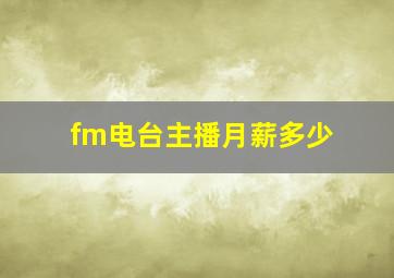 fm电台主播月薪多少