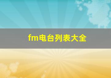 fm电台列表大全