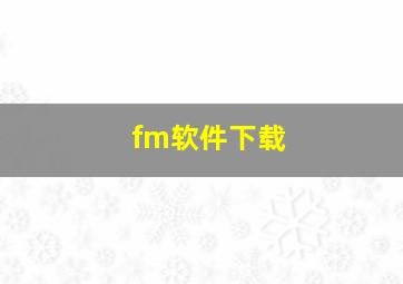 fm软件下载