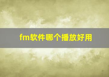 fm软件哪个播放好用