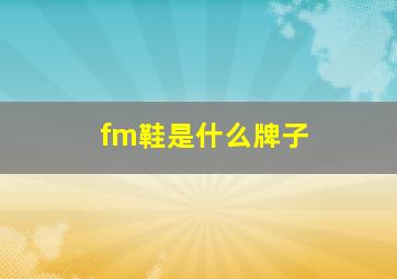 fm鞋是什么牌子