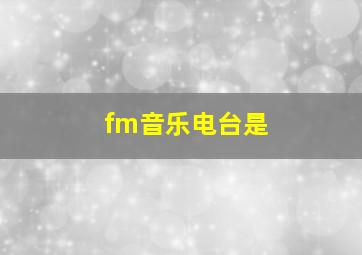 fm音乐电台是