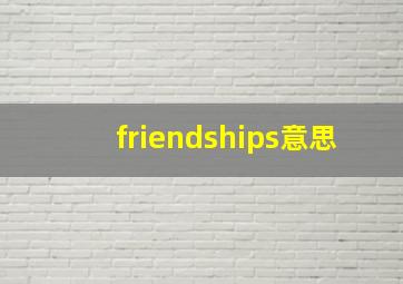 friendships意思