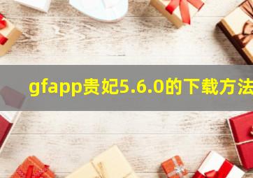 gfapp贵妃5.6.0的下载方法